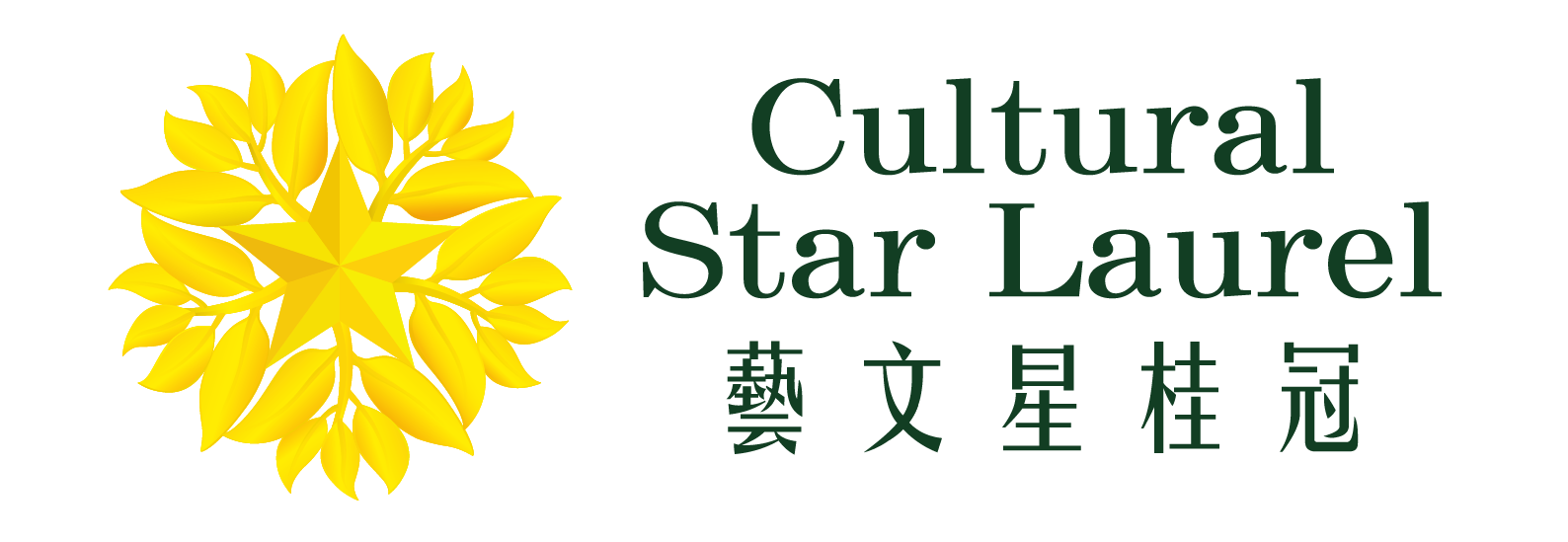 藝文星桂冠